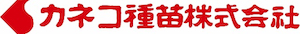 カネコ種苗株式会社